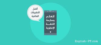 دليل أفضل التطبيقات المجانية لتعلم وممارسة اللغة الإنجليزية قائمة متجددة