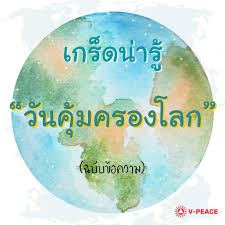 เป้าหมายการ กำหนดให้ วันที่ 22 เมษายน ของทุกปี เป็นวันคุ้มครองโลก คือ เพื่อลดอัตราการเกิดคาร์บอนไดออกไซด์ที่มีอยู่อย่างหนาแน่นในบรรยากาศ เพื่อกำจัดคลอโรฟลูออโรคาร์บอนซึ่งเป็นตัวทำลายสภาพโอโซนและก่อให้เกิดการสะสมความร้อนให้หมดสิ้นไป เพื่ออนุรักษ์สภาพป่าที่เหลืออยู่ ทั้งที่เป็นป่าเบญจพรรณและป่าดงดิบ. Meditation Information Technology à¸¡à¸²à¸£ à¸ˆ à¸ à¸§ à¸™à¸„ à¸¡à¸„à¸£à¸­à¸‡à¹‚à¸¥à¸ à¸§ à¸™à¸— 22 à¹€à¸¡à¸©à¸²à¸¢à¸™ à¸ à¸™