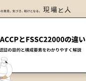 HACCPとFSSC22000の違いは？各認証の目的と構成要素を ...