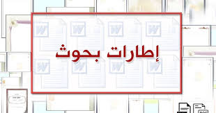 تحميل برنامج ورد 2020 عربي كامل مجاناً للكمبيوتر برابط مباشر مع الشرح 365 download microsoft word free أخر تحديث. Ø§Ø·Ø§Ø±Ø§Øª Ø¨Ø­ÙˆØ« Ø¹Ù„Ù…ÙŠØ© Ù…Ø²Ø®Ø±ÙØ© ÙˆØ¬Ù…ÙŠÙ„Ø© ÙˆØ¬Ø§Ù‡Ø²Ø© Ù„Ù„ÙƒØªØ§Ø¨Ø© Ø¹Ù„ÙŠÙ‡Ø§