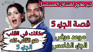 شركة صوت القاهرة للصوتيات والمرئيات. Ø²ÙŠ ÙƒÙ„Ø´ÙŠ Ø®Ø¨Ø± Ù…ÙØ±Ø­ Ùˆ Ø³Ø§Ø± Ù„ÙƒÙ„ Ù…Ø­Ø¨ÙŠ Ùˆ Ù…ØªØ§Ø¨Ø¹ÙŠ Ù…Ø³Ù„Ø³Ù„ Ù…ÙƒØ§Ù†Ùƒ ÙÙŠ Ø§Ù„Ù‚Ù„Ø¨ Ù‡Ùˆ Ø§Ù„Ù‚Ù„Ø¨ ÙƒÙ„Ù‡ Ùˆ Ù‚ØµØ© Ø§Ù„Ø¬Ø²Ø¡ Ø§Ù„Ø®Ø§Ù…Ø³