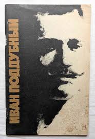 ロシア 伝説のプロレスラー イワン・ポドブニー 歴史 Ivan Poddubny グレコローマン レスラー プロレス ソ連 ソビエト