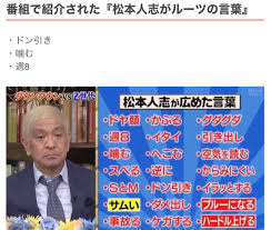まっちゃん on X: 松本人志がルーツらしい言葉🙀こやつは完璧なギフテッドやな🙇‍♂️ t.coFnb7EVpRkd  X