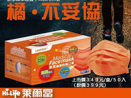 2.原廠保固一年。 維修、換貨免出門。 請直接放進原包裝紙箱，再告訴竭力萊姆不良的原因以及收件地址，會請宅配過去收。 3.維修、換貨需自付單程國際運費，回程運費由我們負擔。 4.過保後需自付來回運費，代寄回美國。 ç‰¹æ®Šè‰²è¶…æ½® èŠçˆ¾å¯Œ æ·¡æ©™æ©˜ é†«ç™‚å£ç½©8 19ä¸Šåˆ7é»žé–‹è³£ é™é‡1è¬5åƒç›' Ettodayæ¶ˆè²»æ–°èž Ettodayæ–°èžé›²