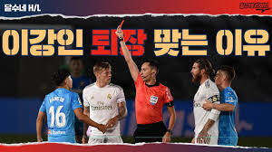 후반 44분 중앙선 부근에서 이강인은 세르히오 라모스(레알 마드리드)의 공을 빼앗으려 하다가 무리한 파울을 범했다. ê³ ì˜ì ìœ¼ë¡œ ë¼ëª¨ìŠ¤ ê±·ì–´ì°¬ ë'¤ ë‹¤ì´ë ‰íŠ¸ í‡´ìž¥ë‹¹í•œ ì´ê°•ì¸ ì„ ë'ê³  ë¶„ë…¸í•œ í•´ì™¸ íŒ¬ ë°˜ì'