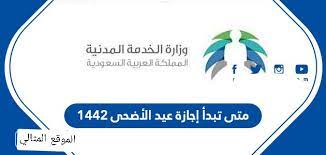 موعد بداية الدوام للقطاع الخاص بعد عيد الأضحى 2021. Ù…ØªÙ‰ ØªØ¨Ø¯Ø£ Ø¥Ø¬Ø§Ø²Ø© Ø¹ÙŠØ¯ Ø§Ù„Ø£Ø¶Ø­Ù‰ 1442 2021 Ø§Ù„Ø³Ø¹ÙˆØ¯ÙŠØ© Ø§Ù„Ù…ÙˆÙ‚Ø¹ Ø§Ù„Ù…Ø«Ø§Ù„ÙŠ