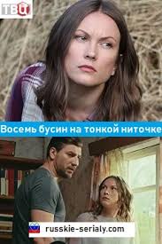 фильм восемь бусин на тонкой ниточке смотреть онлайн бесплатно Filmy I Serialy Pro Derevnyu Derevenskuyu Zhizn Smotret Russkie