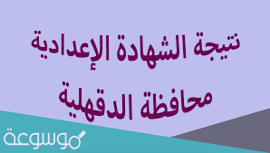 ويمكنك الاستعلام عن نتيجة الشهادة الاعدادية من خلال البوابة الالكترونية لمحافظة الشرقية وباستخدام رقم جلوس الطالب ثم اضغط كما يمكنكم الاستعلام عن نتيجة الشهادة الاعدادية من خلال لينك اليوم السابع المخصص لنتيجة الصف الثالث الاعدادي 2015 في. Fhhez2mnpk Wpm