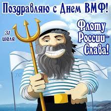 И в знак благодарности наша команда создала самые красивые, ярки, даже прикольные и необычные картинки с днем вмф россии и са именно для вас. Kartinka Prikolnye Pozdravleniya S Dnem Vmf Den Voenno Morskogo Flota Otkrytki Dlya Pozdravleniya