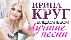михаил круг и ирина круг храни его на письменном столе Irina Krug Luchshie Pesni Videoalbom 2015 Luchshie Pesni Pesni Pevcy