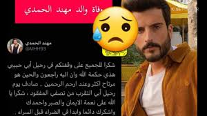كيف غير التجميل في ملامح وجهها! ÙˆÙØ§Ø© ÙˆØ§Ù„Ø¯ Ù…Ù‡Ù†Ø¯ Ø§Ù„Ø­Ù…Ø¯ÙŠ Ø´Ø§Ù‡Ø¯ Ù…Ø§Ø°Ø§ Ø­Ø¯Ø« ØµØ¯Ù…Ø© Youtube