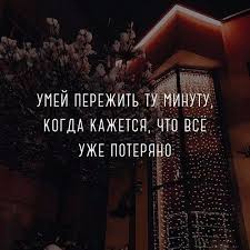 умей пережить ту минуту когда кажется что всё уже потеряно Kto Soglasen Stavte Nravitsya A Potom Podelitsya Www Dreampared Ru Sajt Posvyashennyj Vashej Mechte Mechta Mechta Motiviruyushie Citaty Vazhnye Citaty Citaty