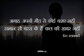 Rekhta On Twitter Aagah Apni Maut Se Koi Bashar Nahin Saman Sau Baras Ka Hai Pal Ki Khabar Nahin Hairatallahabadi Https T Co Epurxkigci Khabar nahi lyrics performed by dostana: aagah apni maut se koi bashar nahin
