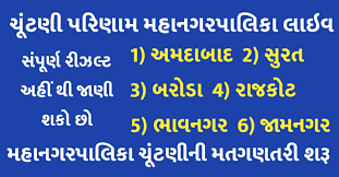 Assembly election 2021 result assembly elections 2021 result live assembly elections result analysis assembly results puducherry election result 2021 live. Gujarat Municipal Corporation Election Results 2021 Chimangadh