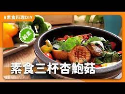 素食三杯杏鮑菇 到餐廳店必點的下飯料理 你最愛什麼三杯料理 素食純素全素 素食料理超簡單 youtube vegetarian
