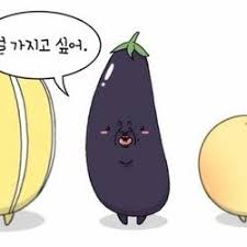 널 가지고 싶어 가지 참외 채소 과일 사랑 고백 과일 채소 가지