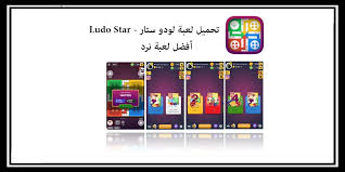 تحميل لودو ستار أفضل لعبة زهر على الهواتف الذكية Ludo Star In 2020 Stars