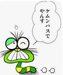 ケムンパス で やん す