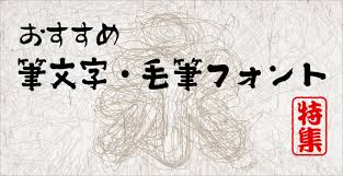 おすすめ筆文字書体 毛筆フォント特集 30選 デザインポケット