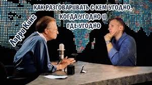 ларри кинг как разговаривать с кем угодно скачать пдф Kak Razgovarivat S Kem Ugodno Kogda Ugodno Gde Ugodno Larri King Skachat Knigu Fb2 Epub