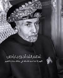 قابوس جلالة السلطان المعظم رحمه الله captain hat captain sultan qaboos