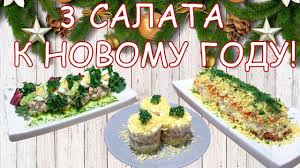 простые салаты на новый год 2020 рецепты с фото 3 Salata Na Novogodnij Stol 2019 Recepty Salatov K Novomu Godu Food Avocado Toast Breakfast