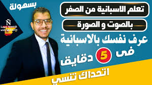 تعلم الاسبانية التحيات بالاسبانية Youtube