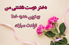 تکست تبریک تولد مادر و پدر به دختر + عکس پروفایل تبریک تولد دخترم به  انگلیسی و فارسی