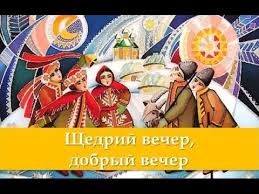 щедрый вечер добрый вечер добрым людям на весь вечер Shedrij Vecher Dobryj Vecher Shedrovka Na Staryj Novyj God Youtube