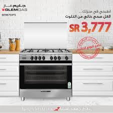 الزقزوق للأجهزة المنزلية On Twitter اطبخي في منزلك لأكل صحي مع مطابخ جليم غاز الايطالية بضمان الزقزوق اطلبيها الآن Https T Co Ypdxlraaco Cook Healthy Food In Your Home With Glem Gas Brand With