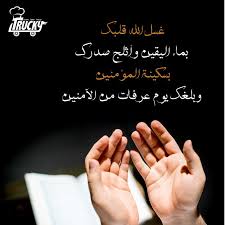 Trucky App On Twitter غسل الله قلبك بماء اليقين وأثلج صدرك بسكينة المؤمنين وبلغك يوم عرفات من الآمنين