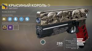 В холодное январское утро 2005 года в деревне сару на юге эстонии, фермер рейн киев и его сын, сделали любопытное открытие. Gajd Destiny 2 Kak Poluchit Pistolet Krysinyj Korol Guides Game