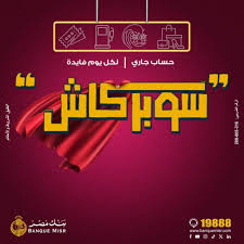 مع حساب جاري سوبر كاش من بنك مصر تقدر تتمتع بعائد مميز يصل إلى 23% سنوياً  يصرف يومياً , لمعرفة المزيد اضغط https://bnkmsr.com/super-cash, #بنك_مصر ,  #سوبر_كاش, #لكل_يوم_فايدة | Banque Misr بنك مصر | ...