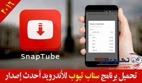 تحميل برنامج سناب تيوب للاندرويد احدث اصدار youtube iphone my favorite things