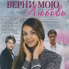 песни из сериала верни мою любовь скачать онлайн бесплатно Verni Moyu Lyubov Skachat Pesni Iz Seriala