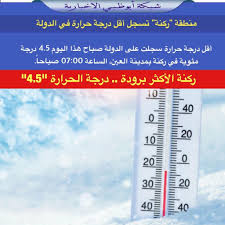 أي ماء أقل برودة من درجة حرارة الجسم العادية يسبب فقدان الحرارة. Ø´Ø¨ÙƒØ© Ø£Ø¨ÙˆØ¸Ø¨ÙŠ Ø¯Ø± ØªÙˆÛŒÛŒØªØ± Ù…Ù†Ø·Ù‚Ø© Ø±ÙƒÙ†Ø© ØªØ³Ø¬Ù„ Ø£Ù‚Ù„ Ø¯Ø±Ø¬Ø© Ø­Ø±Ø§Ø±Ø© ÙÙŠ Ø§Ù„Ø¯ÙˆÙ„Ø© Ø£Ù‚Ù„ Ø¯Ø±Ø¬Ø© Ø­Ø±Ø§Ø±Ø© Ø³Ø¬Ù„Øª Ø¹Ù„Ù‰ Ø§Ù„Ø¯ÙˆÙ„Ø© ØµØ¨Ø§Ø­ Ù‡Ø°Ø§ Ø§Ù„ÙŠÙˆÙ… 4 5 Ø¯Ø±Ø¬Ø© Ù…Ø¦ÙˆÙŠØ© ÙÙŠ Ø±ÙƒÙ†Ø© Ø¨Ù…Ø¯ÙŠÙ†Ø© Ø§Ù„Ø¹ÙŠÙ† Ø§Ù„Ø³Ø§Ø¹Ø© 07 00 ØµØ¨Ø§Ø­Ø§