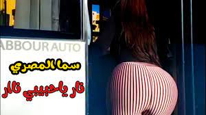 هيجان طيز سما المصري الفيديو اللي هيولع الدنيا حصري - YouTube