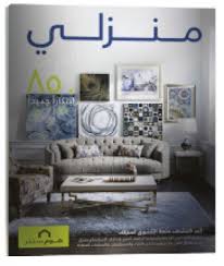 هوم سنتر تكشف عن كتالوجها الجديد متضمنا 850 تصميما جديدا منوعات صحيفة الوسط البحرينية مملكة البحرين