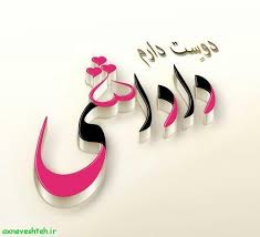 عکس نوشته خواهر و برادری حوا عکس نوشته پروفایل عاشقانه و جدید