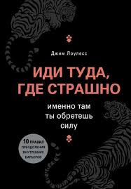 почему мужчины хотят секса а женщины любви читать онлайн Kniga Idi Tuda Gde Strashno Imenno Tam Ty Obretesh Silu Avtor Louless Dzhim O Knige Zhit Legko I Svob Motivacionnye Citaty Vdohnovlyayushie Citaty Mudrye Citaty