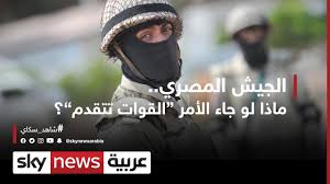 دلالات إشادة مديرة صندوق النقد الدولي بالاقتصاد المصري في لقاء السيسي. Ø§Ù„Ø¬ÙŠØ´ Ø§Ù„Ù…ØµØ±ÙŠ Ù…Ø§Ø°Ø§ Ù„Ùˆ Ø¬Ø§Ø¡ Ø§Ù„Ø£Ù…Ø± Ø§Ù„Ù‚ÙˆØ§Øª ØªØªÙ‚Ø¯Ù… ÙˆØ«Ø§Ø¦Ù‚ÙŠØ§Øª Ø®Ø§ØµØ© Youtube