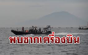 ยืนยันเครื่องบินตกลงทะเล ทีมค้นหาพบชิ้นส่วนเครื่องบิน แต่ยังไม่พบผู้รอดชีวิต ในนี้มีเด็ก 7 คน ทารกอีก 3 คน. Rui9wicurylvpm