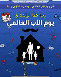 بالأمس صادف يوم الأب العالمي، وقد لا يعرف بعضنا أن هناك يوماً سنوياً للأب مثل يوم الأم الشهير، ويوم الأم يُحتفل به عالمياً بصورة ملفتة، أما يوم الأب فلم يأخذ شهرة يوم الأم، ولا مشكلة في ذلك، بل العكس فمجرد وجود يوم للأب. Ø´Ø¨ÙƒØ© Ø£Ø¨ÙˆØ¸Ø¨ÙŠ On Twitter ÙÙŠ ÙŠÙ€ÙˆÙ… Ø§Ù„Ø£Ø¨ Ø§Ù„Ø¹Ø§Ù„Ù…Ù€ÙŠ ÙˆØ¬Ù‡ Ø±Ø³Ù€Ø§Ù„Ø© Ø¥Ù„Ù‰ ÙˆØ§Ù„Ù€Ø¯Ùƒ