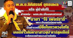 เหยื่อแฉเพิ่ม ชุดจับกุม ยาเสพติด ผู้กำกับโจ้ จับไปรีดเงิน ก่อนเป็น ข่าวฉาว ถึงดำ คลุมหัว ผู้ต้องหา รีดเงิน 2 ล้าน ด้าน พ.ต.อ. 15j1zbk0o Wytm