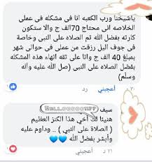 قصص واقعية في فضل الصلاة على خير البرية Posts Facebook