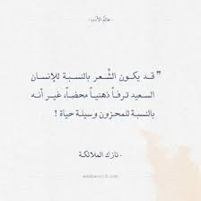 اقتباسات نازك الملائكة قد يكون الش عر بالنسبة للإنسان عالم الأدب quran quotes arabic words arabic quotes