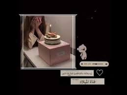 تصميم حالات واتس عيد ميلاد صديقتي ستوريات انستا عيد ميلاد صديقتي تصاميم مقاطع اعياد ميلاد بدون حقوق youtube girly pictures photo quotes place card holders