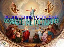 В этот день спаситель вознесся на небеса, а ангелы возвестили о том, что придет время. Voznesenie Gospodne 25 Maya 2017 Goda Chto Eto Za Prazdnik