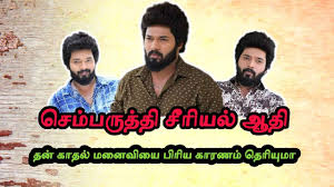 Sembaruthi Serial Aadhi Karthik Raj Biography Youtube Watch sembaruthi serial today's episode sembaruthi aka chembaruthi is a 2017 tamil romance family soap opera directed by ram kumaradhas and sulaiman. sembaruthi serial aadhi karthik raj biography