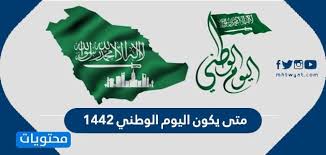 تحتفل المملكة العربية السعودية، اليوم الأربعاء، بمناسبة اليوم الوطني السعودي الـ 90، وسط إطلاق الهيئة العامة للترفيه عددا من الفعاليات ومن بينها أكبر عرض جوي الإطلاق احتفالات بذكرى توحيد المملكة. Ù…ØªÙ‰ ÙŠÙƒÙˆÙ† Ø§Ù„ÙŠÙˆÙ… Ø§Ù„ÙˆØ·Ù†ÙŠ 1442 ØªØ§Ø±ÙŠØ® ÙˆØ´Ø¹Ø§Ø± Ø§Ù„Ø¹ÙŠØ¯ Ø§Ù„ÙˆØ·Ù†ÙŠ Ø§Ù„Ø³Ø¹ÙˆØ¯ÙŠ 90 Ù…ÙˆÙ‚Ø¹ Ù…Ø­ØªÙˆÙŠØ§Øª